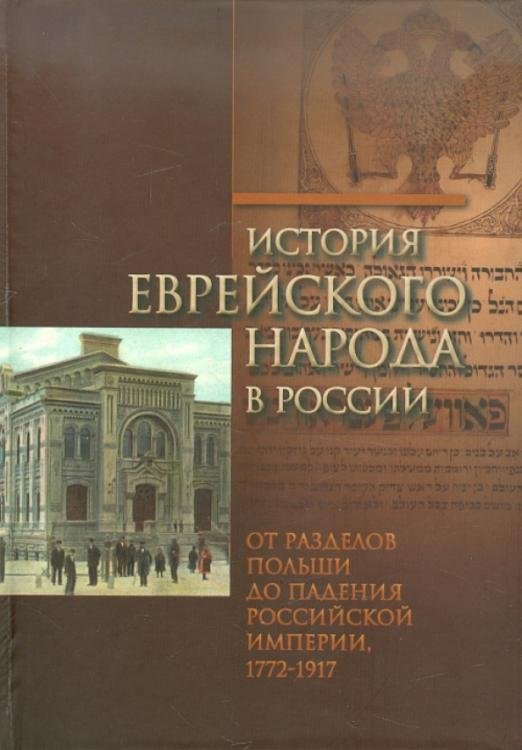 История еврейского народа в России. От разделов Польши до падения Российской империи. В 3-х томах. Том 2