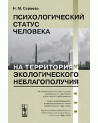 Психологический статус человека на территориях экологического неблагополучия
