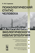 Психологический статус человека на территориях экологического неблагополучия