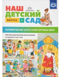 Наш детский сад. Формирование целостной картины мира. Обучение дошкольников рассказыванию по картине. Выпуск 2