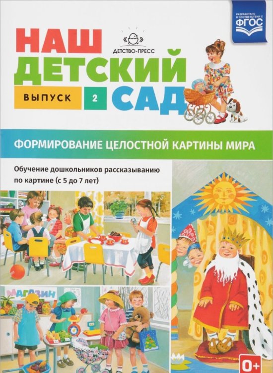 Обложка книги «Наш детский сад. Формирование целостной картины мира. Обучение дошкольников рассказыванию по картине. Выпуск 2» — Нищева Наталия Валентиновна, ISBN 9785906937018