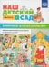 Обложка книги «Наш детский сад. Формирование целостной картины мира. Обучение дошкольников рассказыванию по картине. Выпуск 2» — Нищева Наталия Валентиновна, ISBN 9785906937018
