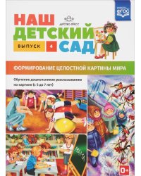 Наш детский сад. Формирование целостной картины мира. Обучение дошкольников рассказыванию по картине. Выпуск 4
