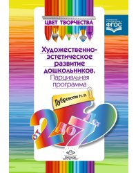 Парциальная программа художественно-эстетического развития дошкольников. От 2 до 7 лет