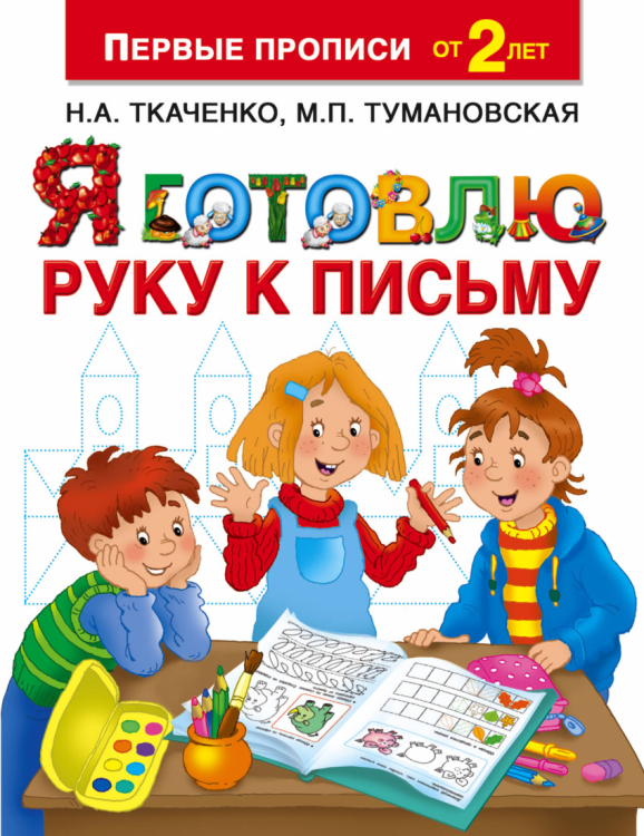 Первые прописи Я готовлю руку к письму