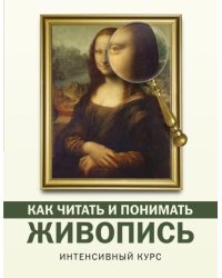 Как читать и понимать живопись