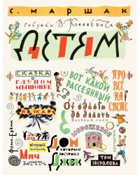 Детям. Рисунки В. Конашевича