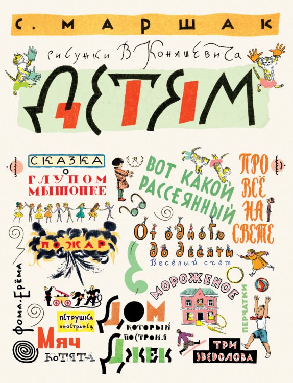 Обложка книги «Детям. Рисунки В. Конашевича» — Маршак С.Я., Конашевич В.М., ISBN 9785171019815
