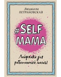 Selfmama. Лайфхаки для работающей мамы