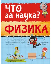 Физика