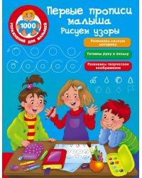 Первые прописи малыша. Рисуем узоры