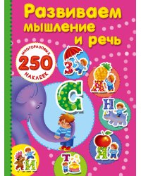Развиваем мышление и речь