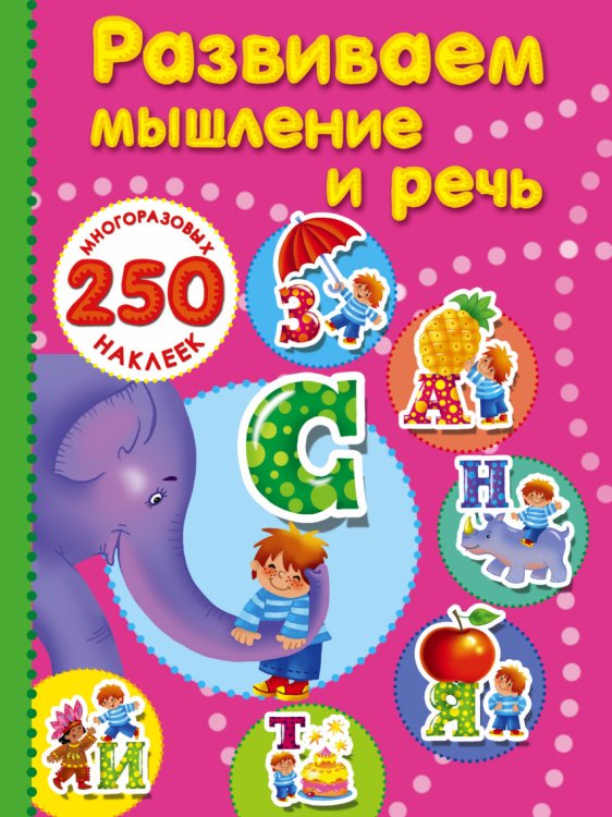 Обложка книги «Развиваем мышление и речь» — Дмитриева В.Г., ISBN 9785171015282