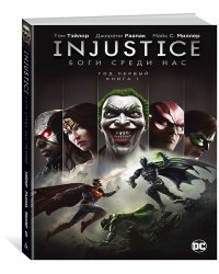 Injustice. Боги среди нас. Год первый. Книга 1
