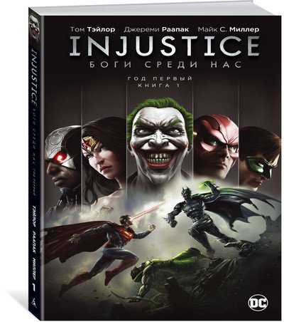 Обложка книги «Injustice. Боги среди нас. Год первый. Книга 1» — Тэйлор Т., ISBN 9785389115132