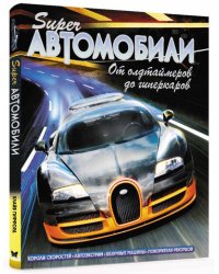 Суперавтомобили. От олдтаймеров до гиперкаров