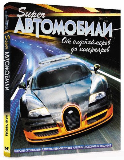 Обложка книги «Суперавтомобили. От олдтаймеров до гиперкаров» — Гиффорд К., ISBN 9785389116375