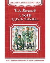 А зори здесь тихие...
