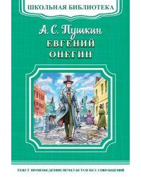 Евгений Онегин