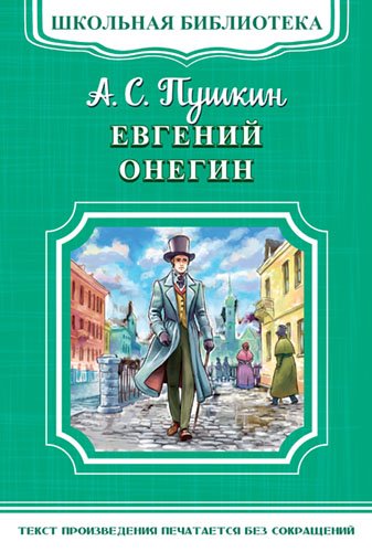 Евгений Онегин