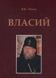 Обложка книги «Власий» — Левин Вадим Васильевич, ISBN 9785880104239