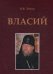 Обложка книги «Власий» — Левин Вадим Васильевич, ISBN 9785880104239