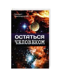 Остаться человеком
