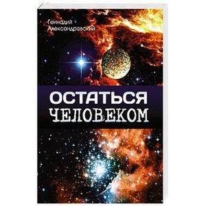 Остаться человеком