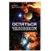 Остаться человеком