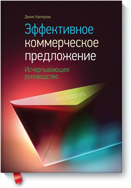 Обложка книги «Эффективное коммерческое предложение» — Каплунов Денис Александрович, ISBN 9785001007227