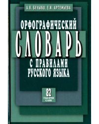 Орфографический словарь с правилами русского языка. 82 тысячи слов