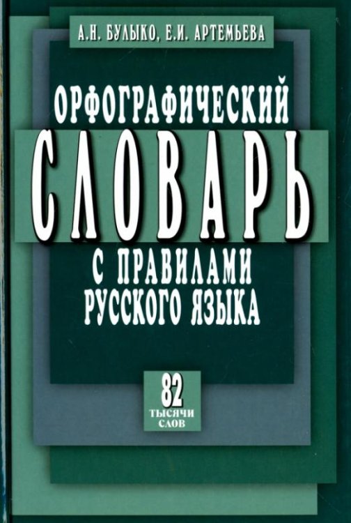 Орфографический словарь с правилами русского языка. 82 тысячи слов