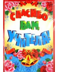 Гирлянда "Спасибо вам, учителя!" с плакатом