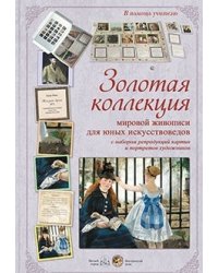 Золотая коллекция мировой живописи для юных искусствоведов с набором репродукций картин и портретов художников