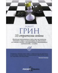 33 стратегии войны