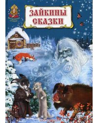Зайкины сказки