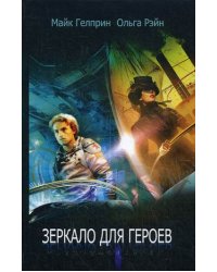Зеркало для героев