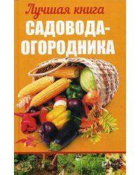 Лучшая книга садовода-огородника