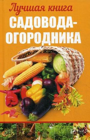 Лучшая книга садовода-огородника