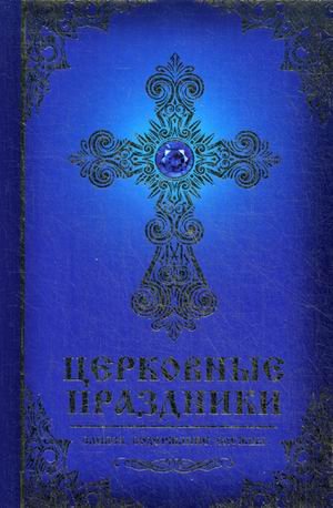 Полезная книга Церковные праздники. Смысл, содержание, службы