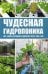 Чудесная гидропоника. Все секреты урожая в гидрогеле, торфе, сене, мхе