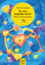 Обложка книги «То, что дороже всего. Книга об отношениях» — Степанов О., ISBN 9785863752310