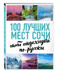 100 лучших мест Сочи, чтобы отдохнуть по-русски