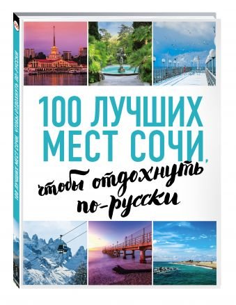 100 лучших мест Сочи, чтобы отдохнуть по-русски