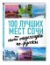 100 лучших мест Сочи, чтобы отдохнуть по-русски