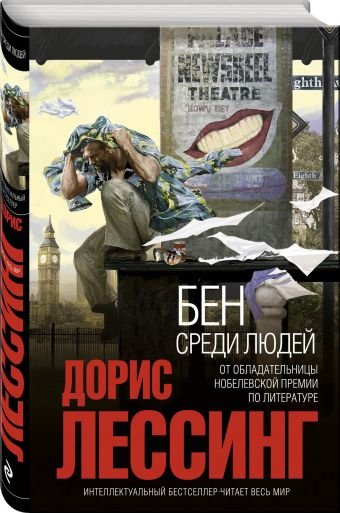 Интеллектуальный бестселлер (мини) Бен среди людей