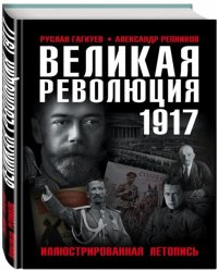 Великая Революция 1917 года. Иллюстрированная летопись