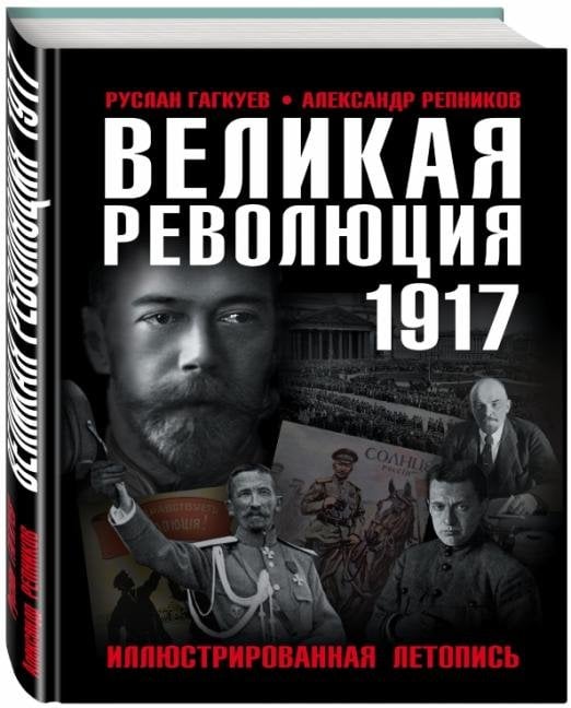 Великая Революция 1917 года. Иллюстрированная летопись