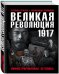Великая Революция 1917 года. Иллюстрированная летопись