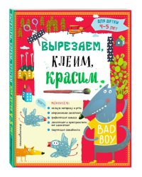 Вырезаем, клеим, красим. Для детей 4-5 лет